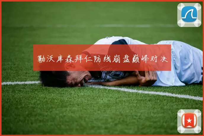 勒沃库森拜仁防线崩盘巅峰对决