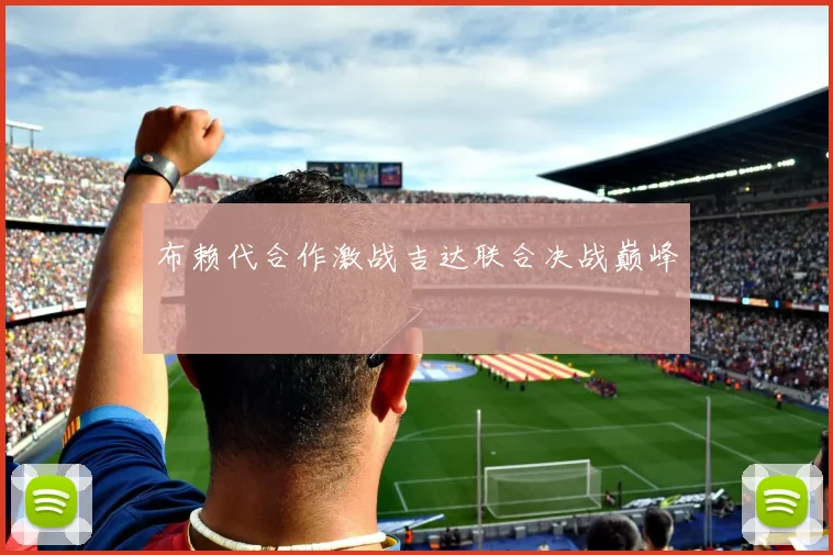 布赖代合作激战吉达联合决战巅峰