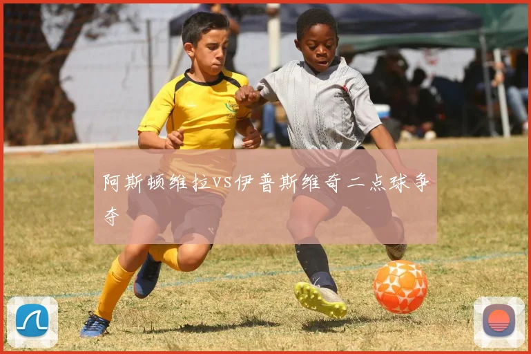 阿斯顿维拉vs伊普斯维奇二点球争夺
