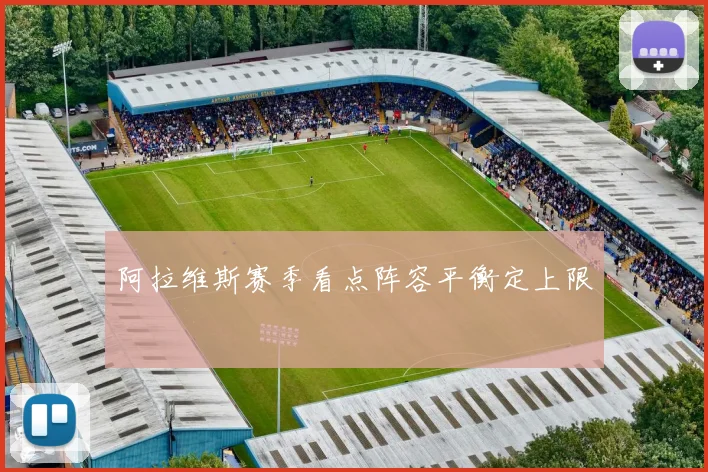 阿拉维斯赛季看点阵容平衡定上限