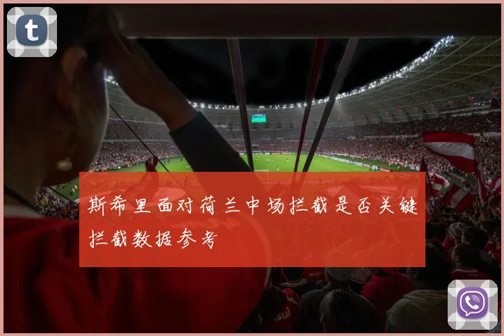 斯希里面对荷兰中场拦截是否关键拦截数据参考