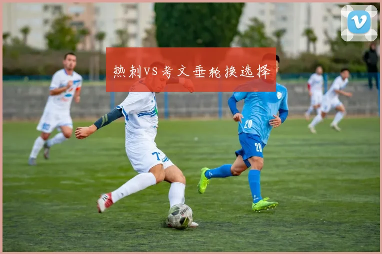 热刺vs考文垂轮换选择