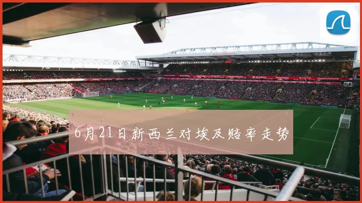 6月21日新西兰对埃及赔率走势