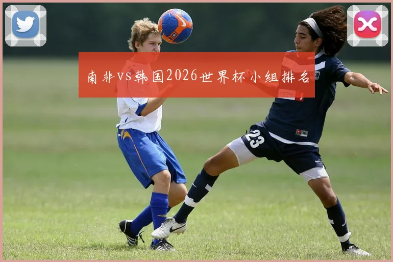 南非vs韩国2026世界杯小组排名