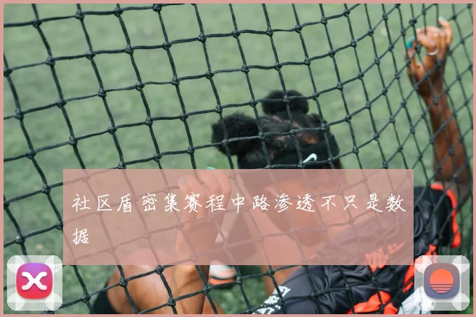 社区盾密集赛程中路渗透不只是数据