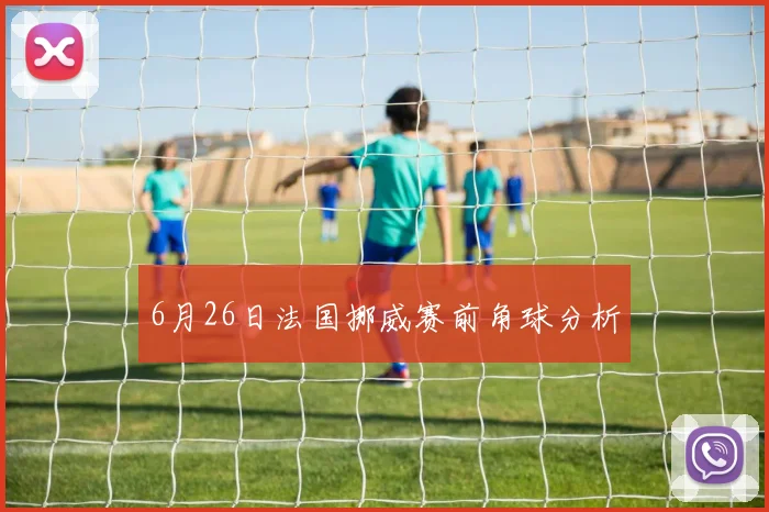 6月26日法国挪威赛前角球分析