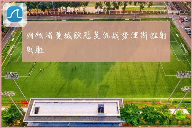 利物浦曼城欧冠复仇战努涅斯推射制胜
