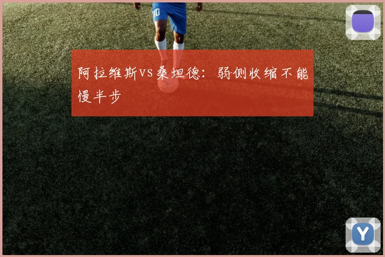 阿拉维斯vs桑坦德:弱侧收缩不能慢半步