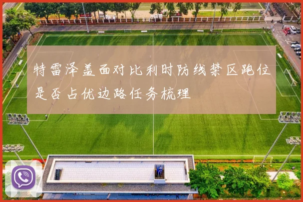 特雷泽盖面对比利时防线禁区跑位是否占优边路任务梳理