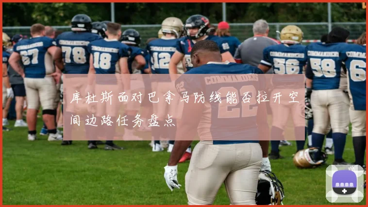 库杜斯面对巴拿马防线能否拉开空间边路任务盘点