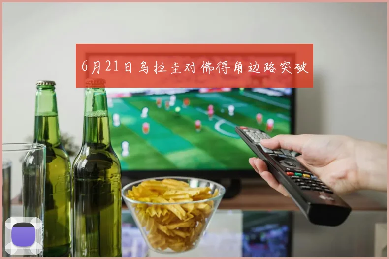 6月21日乌拉圭对佛得角边路突破
